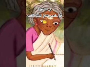 فى ١٥ ثانية أكثر شعب يفضل القراءة من الكتب في العالم 🤯 إنت فاكرنى هندى india books book shorts