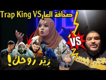 طراب كينغ 🦍يقصف صحافية🎤 قاتلو ماعندكش الحق تمثل🎥🙏