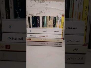 أجمل كتب أدهم الشرقاوي 😍 اكسبلور