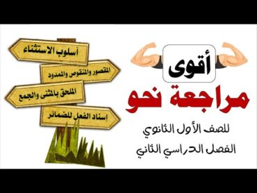 أقوى مراجعة نحو للصف الأول الثانوي ترم تاني