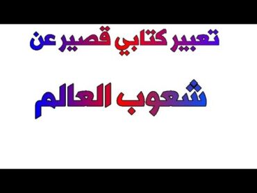 تعبير قصير عن شعوب العالم