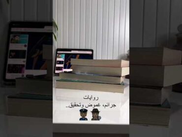 روايات غموض و جرائم  و تحقق مثل كونان 🕵️👀📚