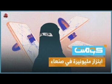 أكبر جريمة ابتزاز إلكتروني في صنعاء .. قصة حيرت اليمنيين !!  كومنت