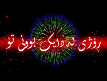 گۆرانی ڕۆژی لەدایک بوون بە تێکستی ڕەش 🎉