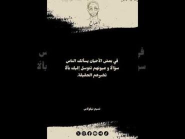 في بعض الأحيان يسألك الناس سؤالًا و عيونهم.نسيم نيكولاس.اقتباسات أدبية أدب اللغةالعربية كتابات