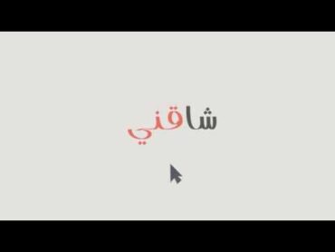 شاقني شاقني مسرعه