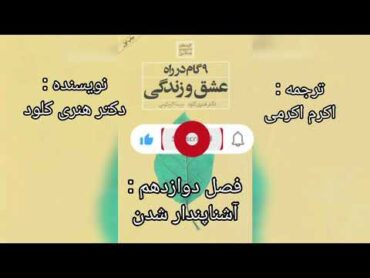 📚کتاب صوتی📚 ۹ گام در راه عشق و زندگی 🎧