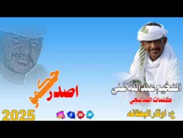 جديد 2025//الفخيم عبدالله علي /اصدر حكمو//