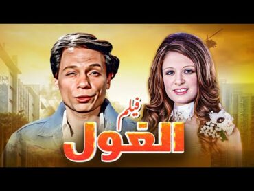 فيلم "الغول" كامل جودة عالية  بطولة "عادل امام"  "فريد شوقي" HD