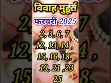 फरवरी विवाह शुभ मुहूर्त 2025  February Vivah Muhurat 2025  February Marriage Dates in 20252025