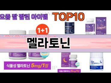 가장 많이 팔린 멜라토닌 추천 Top10!