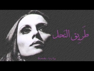 فيروز  طريق النحل  Fairouz  Tari&39; el nahl