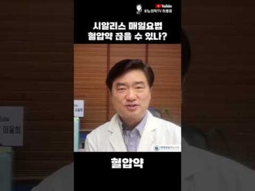 시알리스 매일요법으로 병용 혈압약 끊을 수 있나요? 시알리스 매일요법