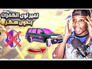 كيف تغيير لون الكفرات في كار باركينج بدون هكر GG 😳🔥  car parking