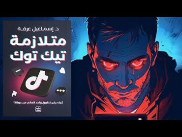 لا تكن تافها !! ملخص كتاب : متلازمة تيك توك