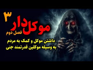 موکل دار (فصل دوم)  داشتن موکل و کمک به مردم به وسیله موکلین قدرتمند جنی قسمت3