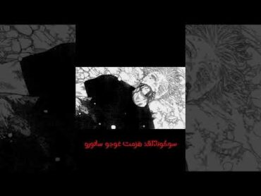 قتال غوجو ضد سوكونا anime jujutsukaisen gojo vs sukuna سوكونا غوجو