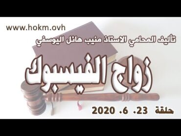 حكم العدالة  حلقة 23 حزيران  يونيو  2020