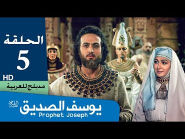 مسلسل النبي يوسف الصديق   الحلقة 5