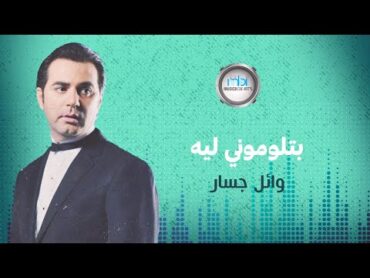 Wael Jassar  Betlomouny Leih  وائل جسار  بتلوموني ليه