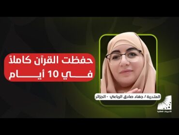 حفظتُ كتاب الله كاملًا في 10 أيام  عبقرية الجزائر وتجربة استثنائية مع التدريبات العقلية