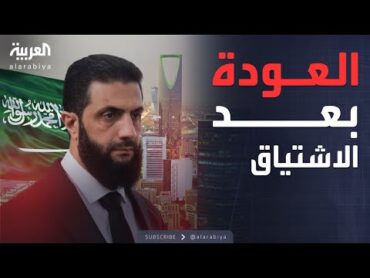 الشرع يزور السعودية في أول زيارة خارجية بعد تنصيبه رئيسا