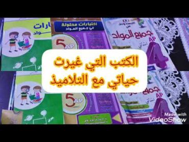 📚 أفضل كتب  خارجية سنة الرابعة وخامسة إبتدائي جعلت تلاميذتي ممتازين في الوضعيات الادماجية 10/10