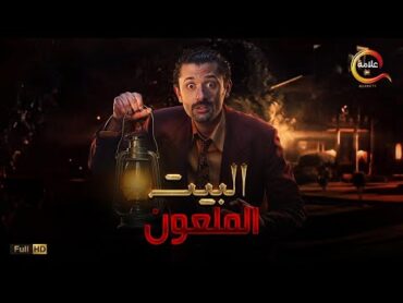 حصرياااا فيلم الرعب و الإثارة البيت الملعون بطولة كريم محمود عبد العزيز Full HD