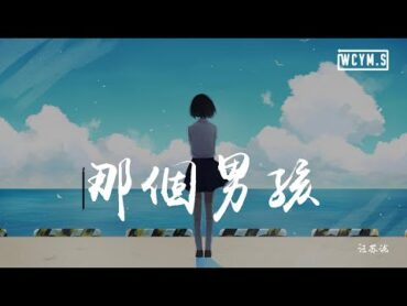 汪苏泷  那个男孩 (夏至末至)【動態歌詞/Lyrics Video】