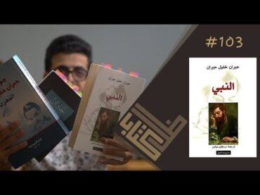 مراجعة كتاب النبي  جبران خليل جبران  ظل كتاب 103