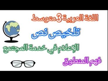 تلخيص نص الإعلام في خدمة المجتمع فهم المنطوق اللغة العربية للسنة 3 متوسط