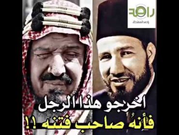 شاهد ماذا قال الملك عبدالعزيز لـ حسن البنا مؤسس حركة الأخوان