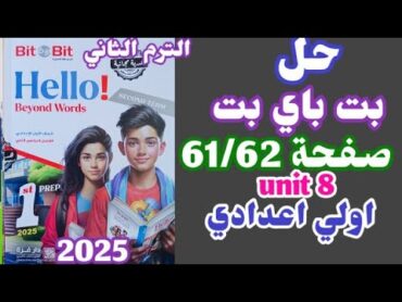 حل صفحة 61/62 بت باي بت اولي اعدادي الترم الثاني 2025 bit by bit الوحده الثامنه