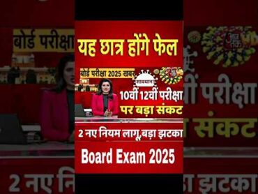 बोर्ड परीक्षा 2025 बड़ा फैसला/Board Exam 2025 Latest News/10th 12th Board Exam 2025