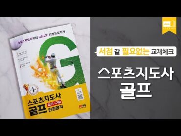 시대 책(Check)ㅣ2023 스포츠지도사 골프 실기/구술 한권합격ㅣ자격증, 기출문제, 보디빌딩