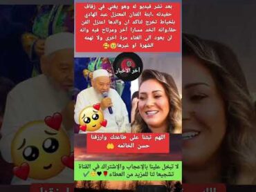 بعد ظهوره وهو يغني،ابنة عبد الهادي بلخياط تخرج لتؤكد لن والدها مازال معتزلا ولن يعود ابدا🥰سعد لمجرد