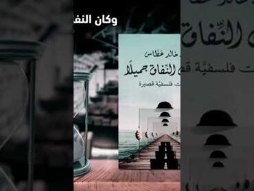 اول كتاب ف سنة ٢٠٢٣ خالد غطاس وكان النفاق جميلا كتب