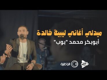 ميدلي اغاني ليبية خالدة  ابوبكر محمد  Abobaker Mohamed ‘’ بوب ’’