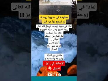 معلومة في سورة يوسف ربما تعرفها لأول مرة.. تعلم من القصص الإجابة في أول تعليق 👇🏻👇🏻