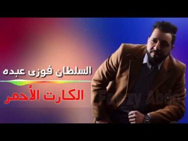 أغنية  الكارت الأحمر  السلطان فوزي عبده / Kart Ahmar  Fawzy Abdo