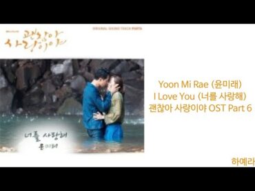 [Lyrics/가사] Yoon Mi Rae (윤미래)  I Love You (너를 사랑해) 괜찮아 사랑이야 OST Part 6