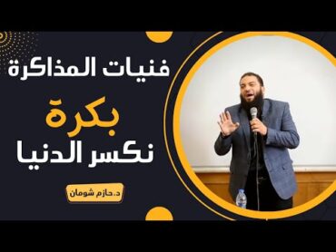 نام الوقتي و بكرة نكسر الدنيا !  فنيات المذاكرة  د . حازم شومان