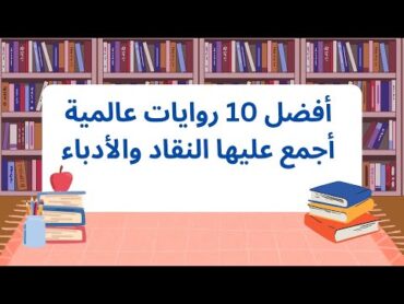 أفضل 10 روايات عالمية أجمع عليها النقاد والأدباء