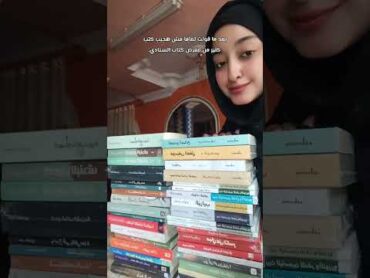 ايوه هما شوية كتب قد كدا 🤏🏻 هشتريهم من معرض الكتاب 📚 كتب معرض الكتاب shortvideo