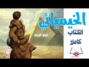 الخيميائي (الكتاب كاملا) : باولو كويلو  Alchemist in Arabic بصوت:  نزار طه حاج أحمد