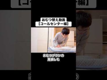 おむつ替え動画【コールセンター編】 赤ちゃん 子育て 育児 木下ゆーき 家族