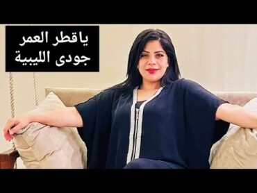 حصريا كليب اغنيه ياقطر العمر  غناء جودى الليبية 2024  توزيع وليد الجعفرى  كلمات الشاعر الناهى