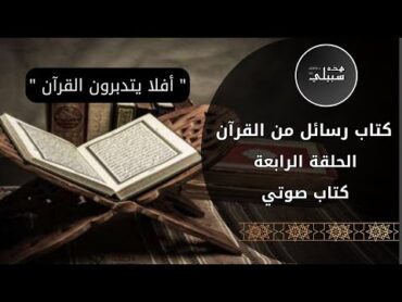 كيف يمكن للقرآن تغييرك إلى شخص أفضل  كتاب رسائل من القرآن ٤