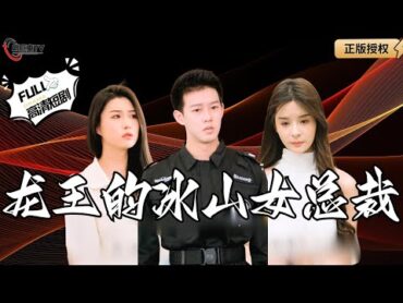 【Multi SUB】《龙王的冰山女总裁》保安救下美女总裁后，他的真实身份也藏不住了！（全集）爽文男频  MiniDrama 精彩大陆短剧 【剧巨爽TV】