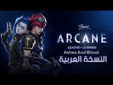 أغنية آركين 2 مدبلجة باللغة العربية  Arcane Season 2 "To Ashes And Blood" ARABIC Cover